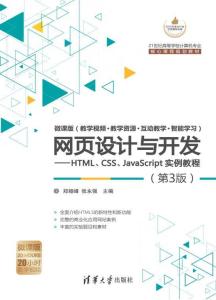 網(wǎng)頁(yè)設(shè)計(jì)與開發(fā) HTML、CSS、JavaScript實(shí)例教程（第3版）全解析