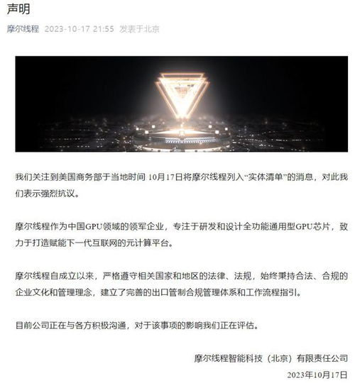 摩爾線(xiàn)程就遭美國(guó)商務(wù)部列入實(shí)體清單發(fā)表嚴(yán)正聲明 強(qiáng)烈抗議，將持續(xù)自主創(chuàng)新